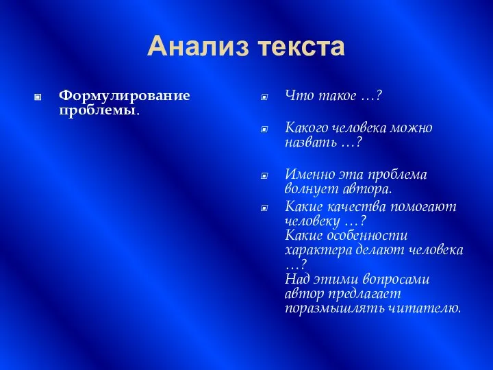 Анализ текста Формулирование проблемы. Что такое …? Какого человека можно назвать