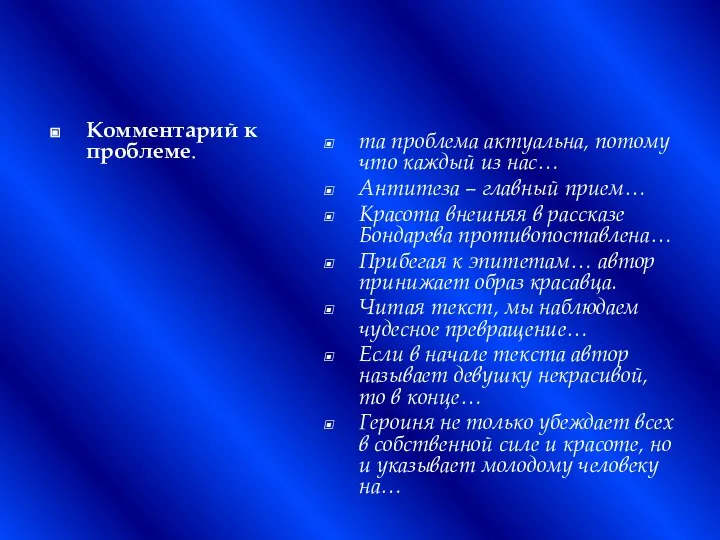 Комментарий к проблеме. та проблема актуальна, потому что каждый из нас…