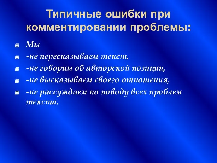 Типичные ошибки при комментировании проблемы: Мы -не пересказываем текст, -не говорим