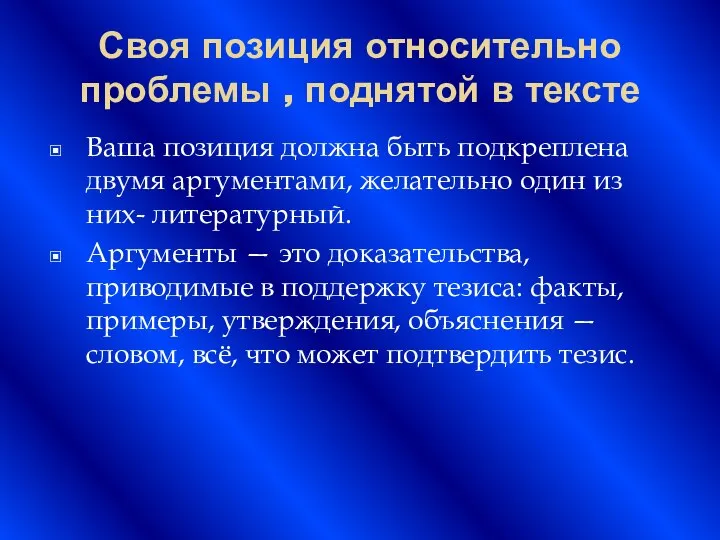 Своя позиция относительно проблемы , поднятой в тексте Ваша позиция должна