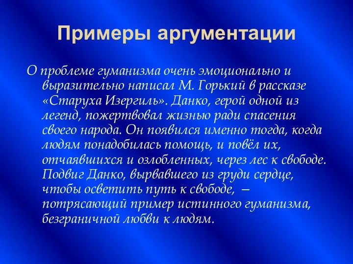 Примеры аргументации О проблеме гуманизма очень эмоционально и выразитель­но написал М.