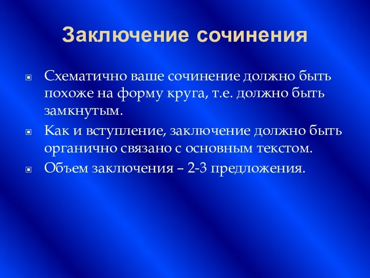 Заключение сочинения Схематично ваше сочинение должно быть похоже на форму круга,