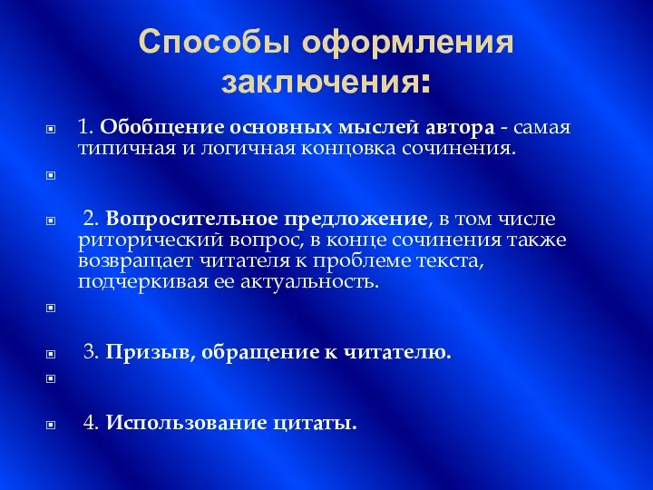 Способы оформления заключения: 1. Обобщение основных мыслей автора - самая типичная