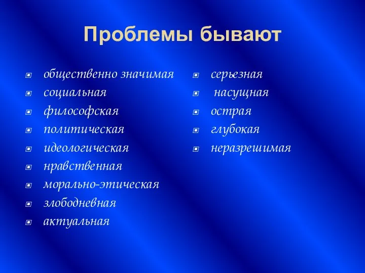 Проблемы бывают общественно значимая социальная философская политическая идеологическая нравственная морально-этическая злободневная