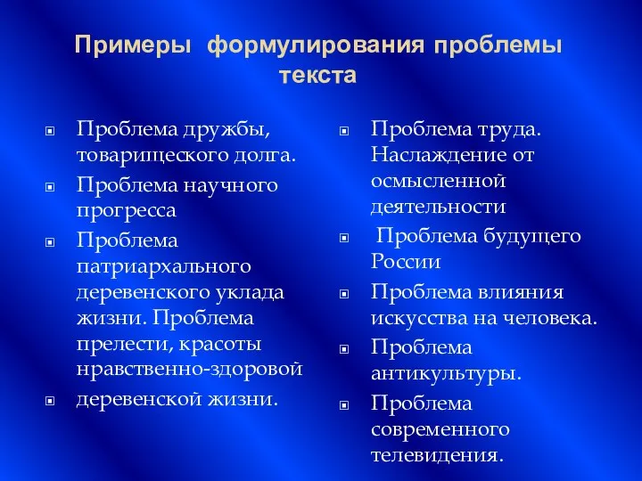 Примеры формулирования проблемы текста Проблема дружбы, товарищеского долга. Проблема научного прогресса