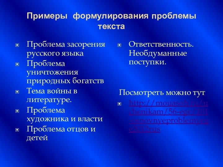 Примеры формулирования проблемы текста Проблема засорения русского языка Проблема уничтожения природных