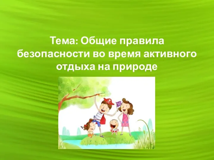 Тема: Общие правила безопасности во время активного отдыха на природе