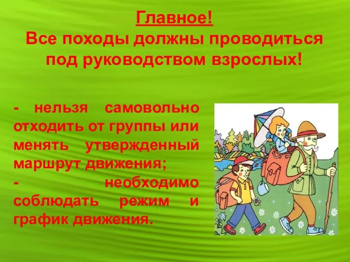 Главное! Все походы должны проводиться под руководством взрослых! - нельзя самовольно