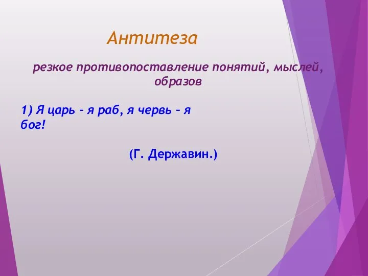 Антитеза резкое противопоставление понятий, мыслей, образов 1) Я царь – я