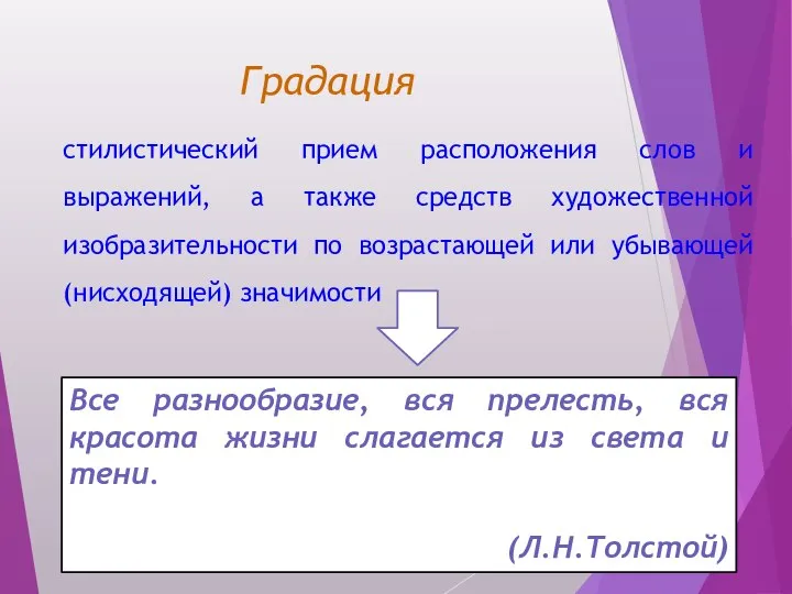 Градация стилистический прием расположения слов и выражений, а также средств художественной