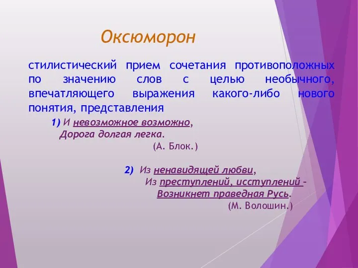 Оксюморон стилистический прием сочетания противоположных по значению слов с целью необычного,