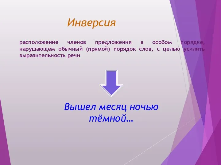 Инверсия расположение членов предложения в особом порядке, нарушающем обычный (прямой) порядок