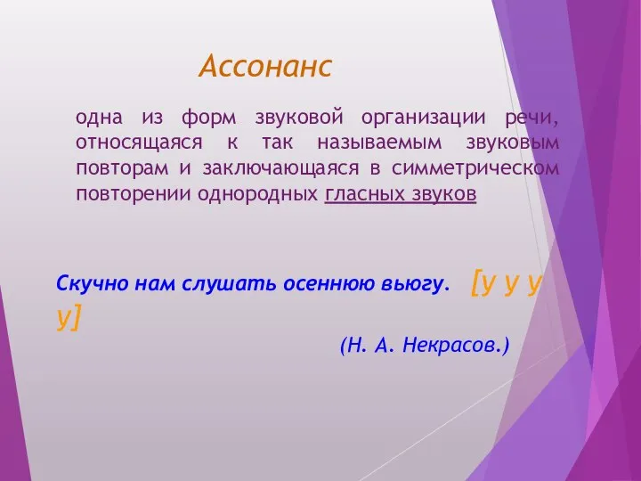 Ассонанс одна из форм звуковой организации речи, относящаяся к так называемым