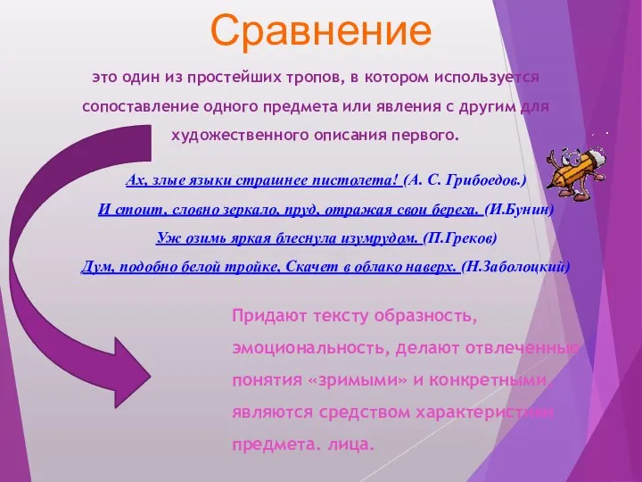 Сравнение это один из простейших тропов, в котором используется сопоставление одного