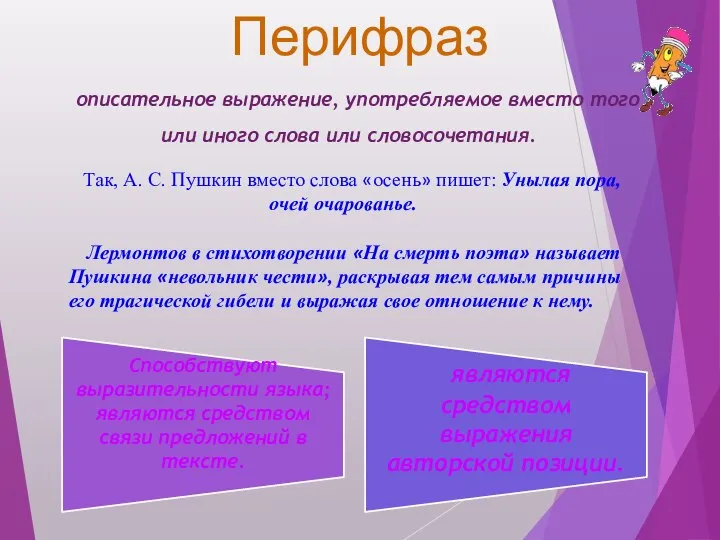 Перифраз описательное выражение, употребляемое вместо того или иного слова или словосочетания.