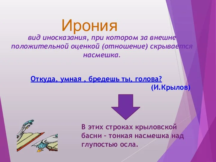 Ирония вид иносказания, при котором за внешне положительной оценкой (отношение) скрывается