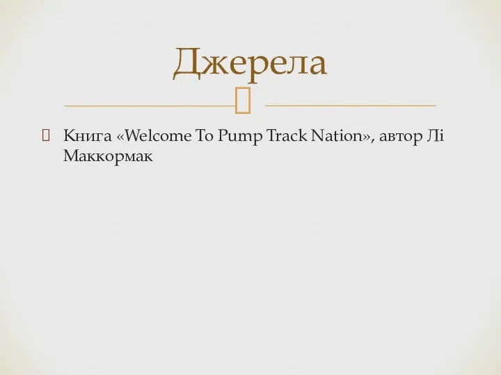 Книга «Welcome To Pump Track Nation», автор Лі Маккормак Джерела