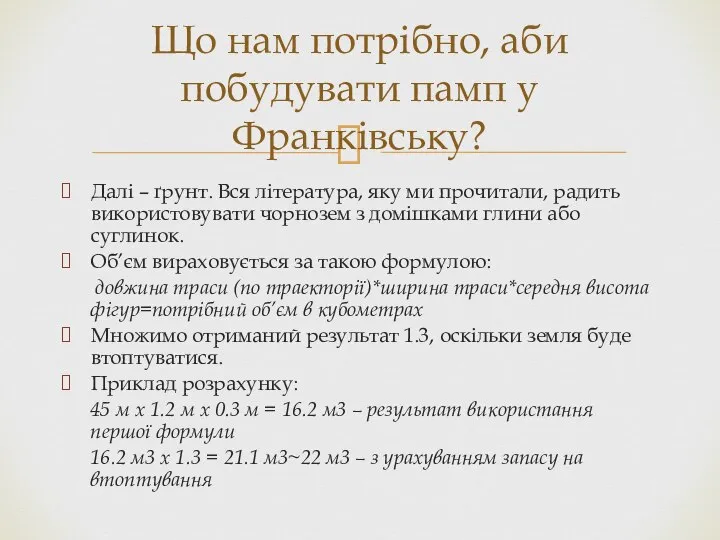 Далі – ґрунт. Вся література, яку ми прочитали, радить використовувати чорнозем