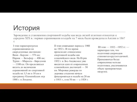 История Зарождение и становление спортивной ходьбы как вида легкой атлетики относится