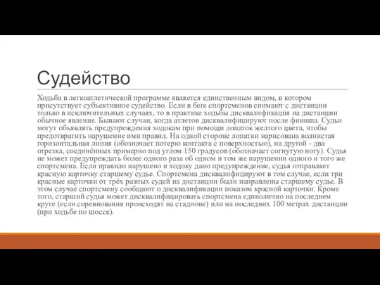 Судейство Ходьба в легкоатлетической программе является единственным видом, в котором присутствует