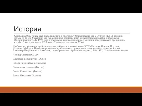 История Ходьба на 20 км позже всех была включена в программу