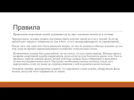 Правила Правильная спортивная ходьба основывается на двух основных моментах в технике: