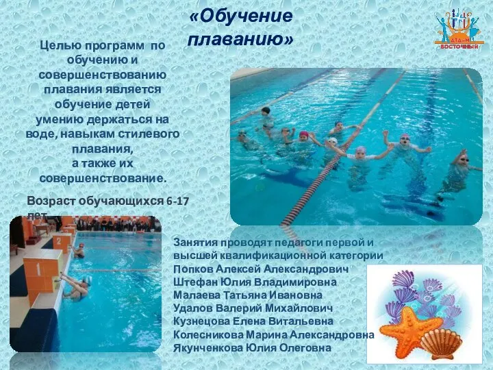 «Обучение плаванию» Целью программ по обучению и совершенствованию плавания является обучение