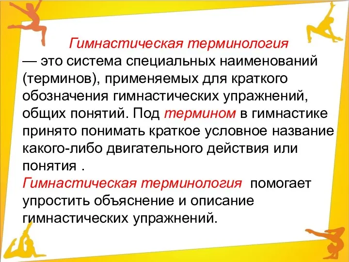 Гимнастическая терминология — это система специальных наименований (терминов), применяемых для краткого