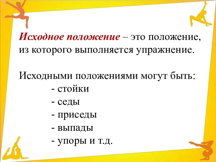 Исходное положение – это положение, из которого выполняется упражнение. Исходными положениями