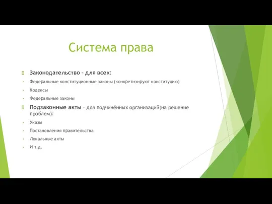 Система права Законодательство – для всех: Федеральные конституционные законы (конкретизируют конституцию)