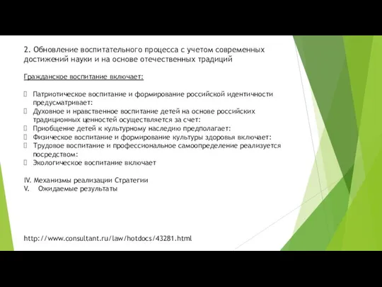 http://www.consultant.ru/law/hotdocs/43281.html 2. Обновление воспитательного процесса с учетом современных достижений науки и