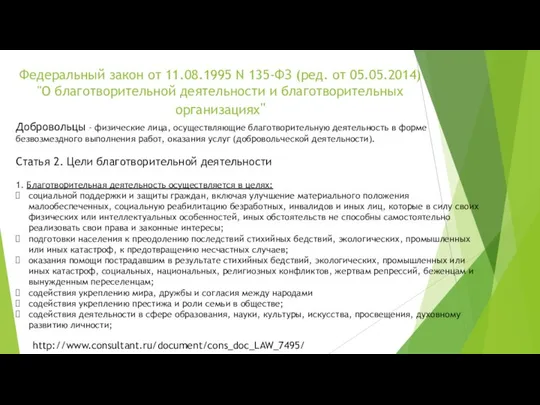 Федеральный закон от 11.08.1995 N 135-ФЗ (ред. от 05.05.2014) "О благотворительной