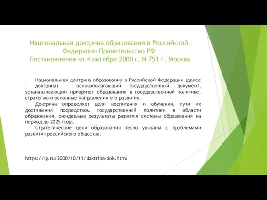 Национальная доктрина образования в Российской Федерации Правительство РФ Постановление от 4