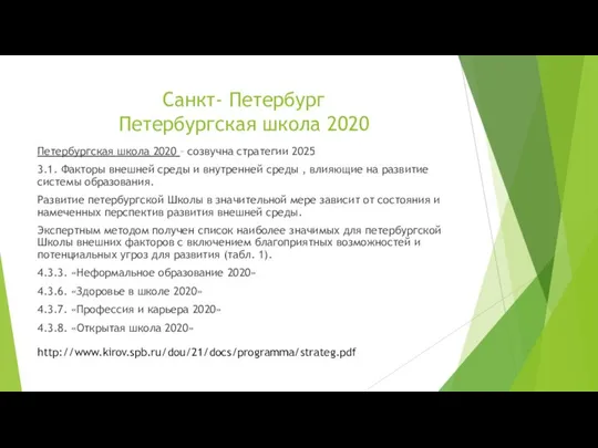 Санкт- Петербург Петербургская школа 2020 Петербургская школа 2020 – созвучна стратегии