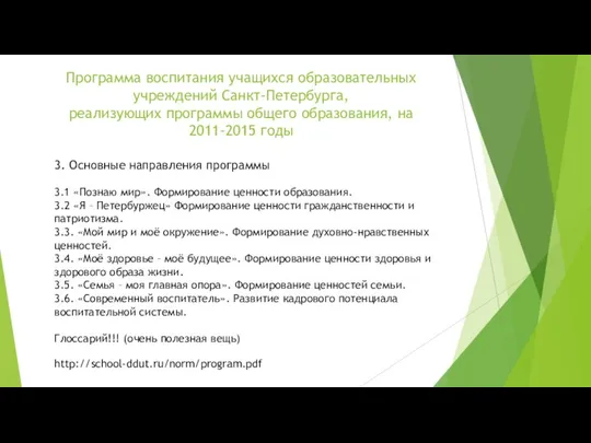 Программа воспитания учащихся образовательных учреждений Санкт-Петербурга, реализующих программы общего образования, на