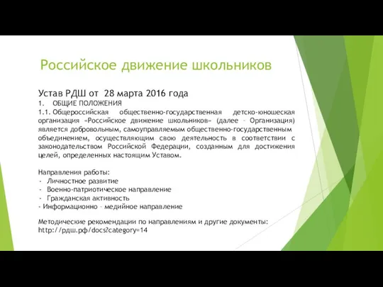 Российское движение школьников Устав РДШ от 28 марта 2016 года 1.