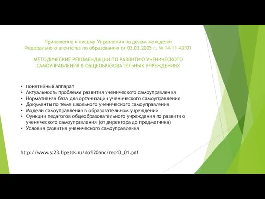 Приложение к письму Управления по делам молодежи Федерального агентства по образованию