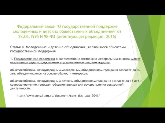 Федеральный закон "О государственной поддержке молодежных и детских общественных объединений" от