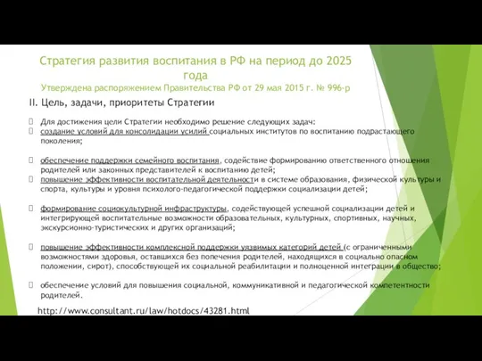Стратегия развития воспитания в РФ на период до 2025 года Утверждена