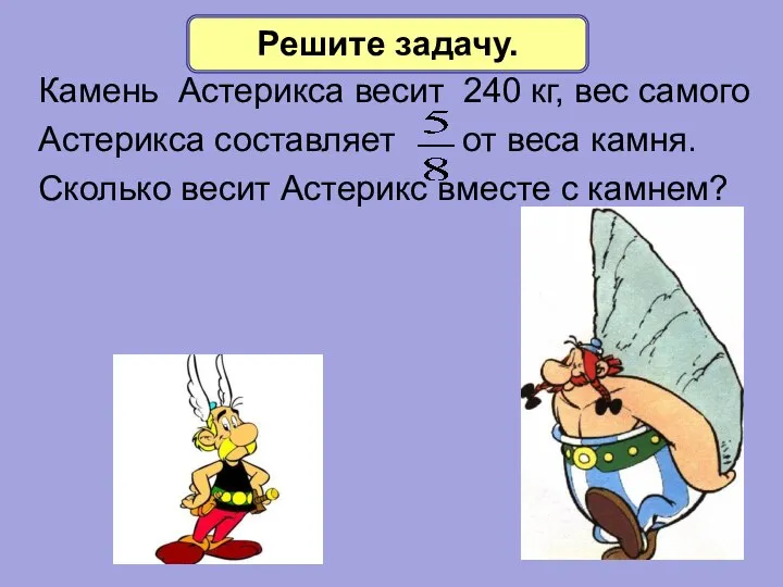 Камень Астерикса весит 240 кг, вес самого Астерикса составляет от веса