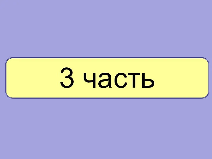 3 часть