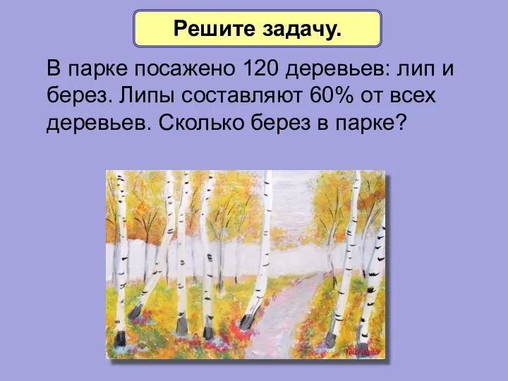 В парке посажено 120 деревьев: лип и берез. Липы составляют 60%