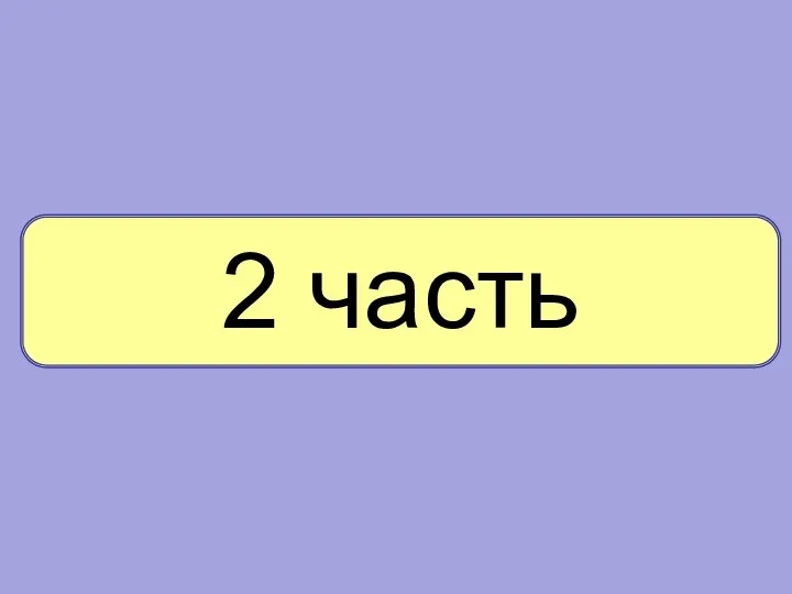 2 часть