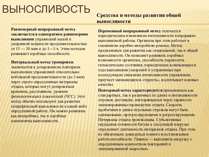 ВЫНОСЛИВОСТЬ Средства и методы развития общей выносливости Равномерный непрерывный метод заключается