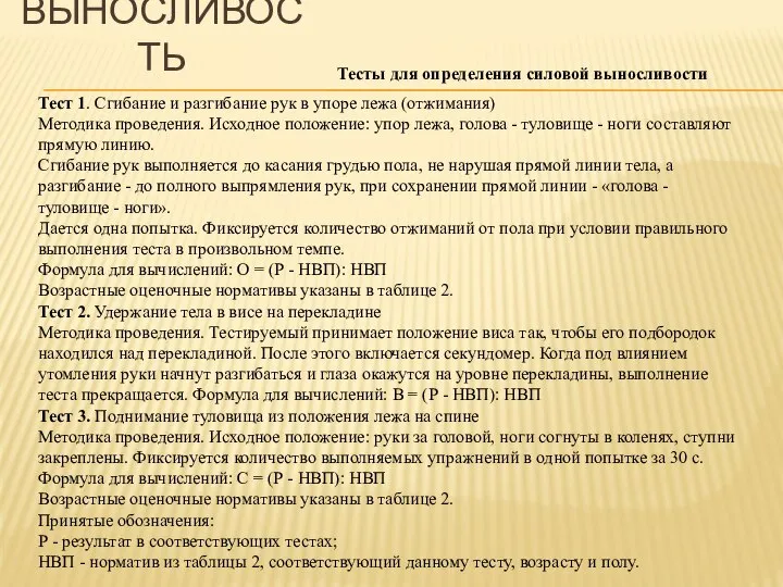 Тест 1. Сгибание и разгибание рук в упоре лежа (отжимания) Методика