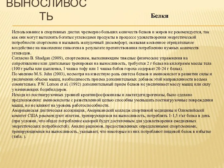 ВЫНОСЛИВОСТЬ Использование в спортивных диетах чрезмерно больших количеств белков и жиров