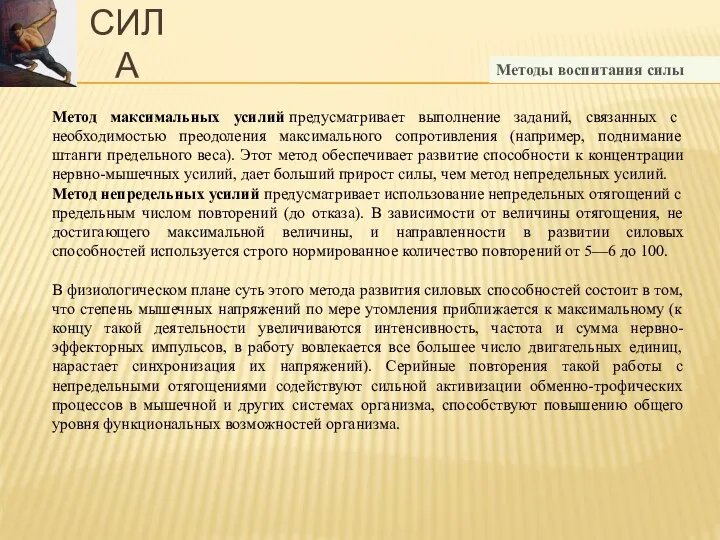 СИЛА Методы воспитания силы Метод максимальных усилий предусматривает выполнение заданий, связанных