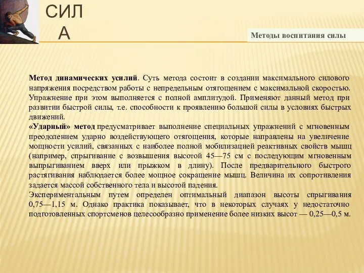 Методы воспитания силы Метод динамических усилий. Суть метода состоит в создании