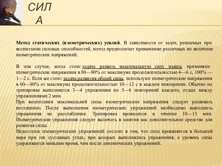 Метод статических (изометрических) усилий. В зависимости от задач, решаемых при воспитании