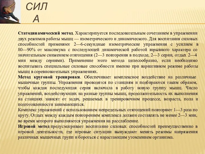 Статодинамический метод. Характеризуется последовательным сочетанием в упражнении двух режимов работы мышц